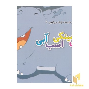 رفتار درست را یاد می گیرم 2 - پینکی مینکی اسب آبی