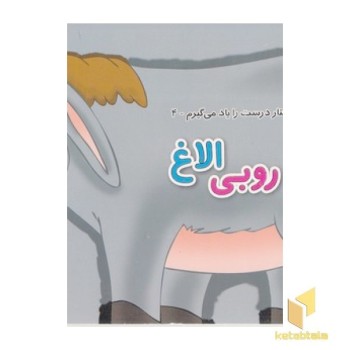 رفتار درست را یاد می گیرم 4 - روبی الاغ