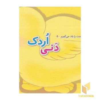 رفتار درست را یاد می گیرم 5 - دنی اردک