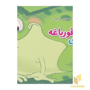 رفتار درست را یاد می گیرم 6 - فردی قورباغه