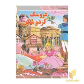 قصه کلاسیک 20-عروسک گردوشکن