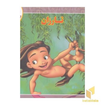 قصه کلاسیک 21-تارزان