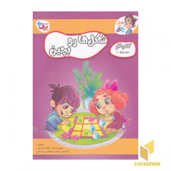 کتاب کار مغزخلاق 7-شکل ها رو بچین