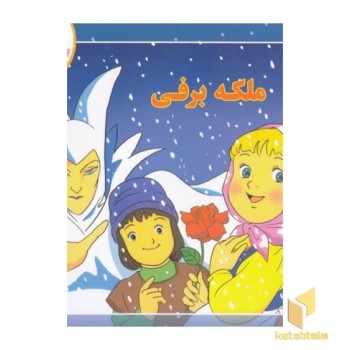 قصه کلاسیک 42-ملکه برفی