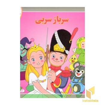 قصه کلاسیک 38 - سرباز سربی