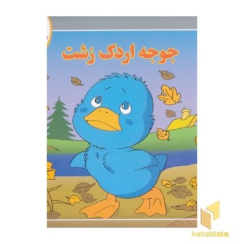 قصه کلاسیک 41-جوجه اردک زشت