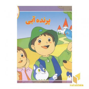 قصه کلاسیک 45-پرنده آبی