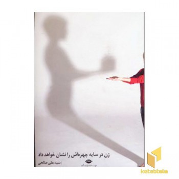 زن در سایه چهره اش را نشان خواهد داد