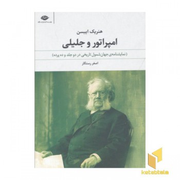 امپراتور و جلیلی