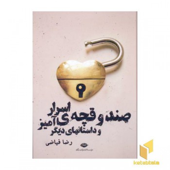 صندوقچه ی اسرار آمیز