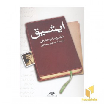 ایشیق