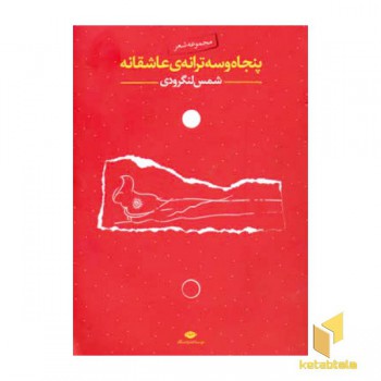 پنجاه و سه ترانه ی عاشقانه