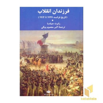 فرزندان انقلاب