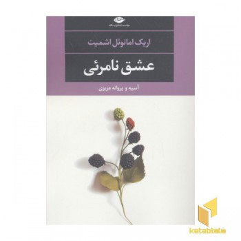 عشق نامرئی