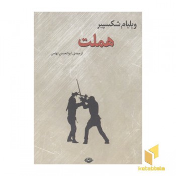 هملت
