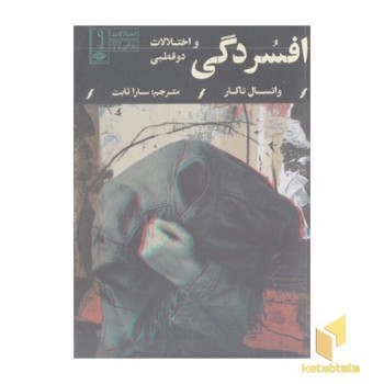 افسردگی و اختلالات دوقطبی