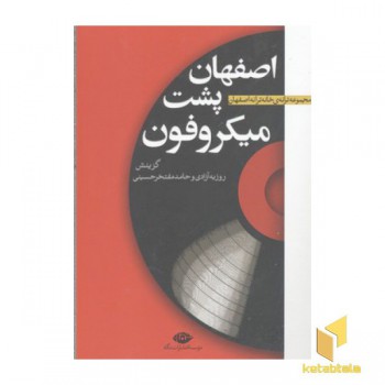 اصفهان پشت میکروفون