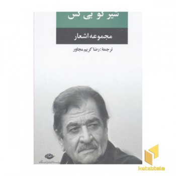 مجموعه اشعارشیر کو بی کس