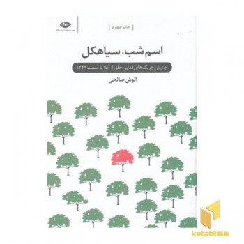 اسم شب، سیاهکل