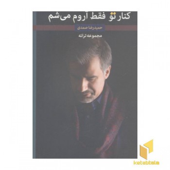 کنار تو فقط آروم می شم