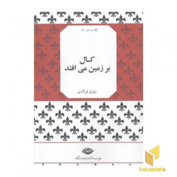 کال بر زمین می افتد
