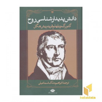 دانش پدیدار شناسی روح