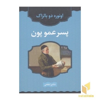 پسر عمو پون