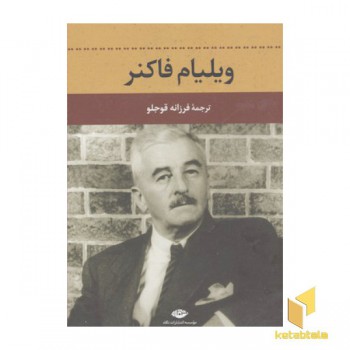 ویلیام فاکنر