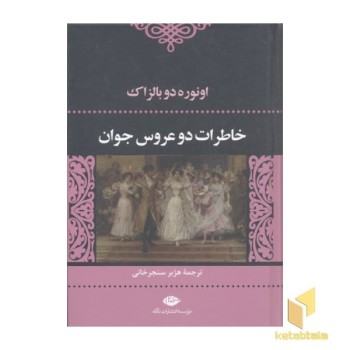 خاطرات دو عروس