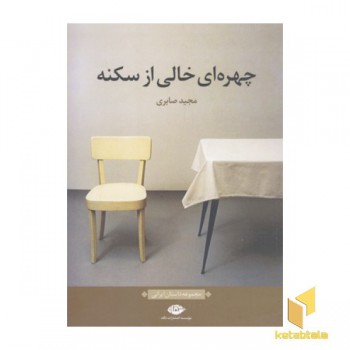 چهره ای خالی از سکنه