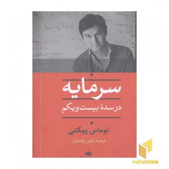 سرمایه در سده بیست و یکم