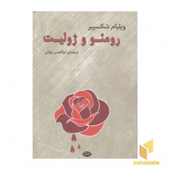 رومئو و ژولیت