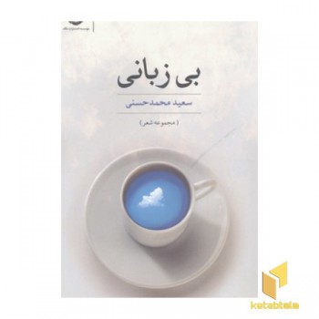 بی زبانی