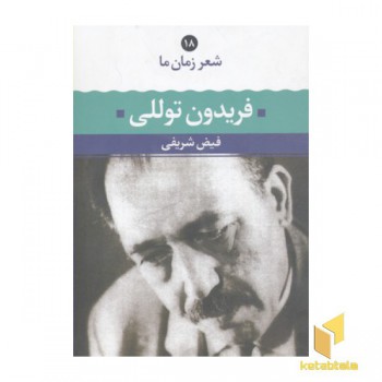 شعر زمان ما(18)فریدون توللی