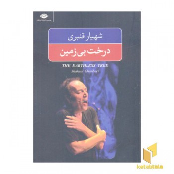 درخت بی زمین