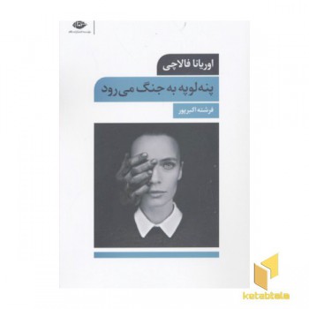 پنه لوپه به جنگ می رود