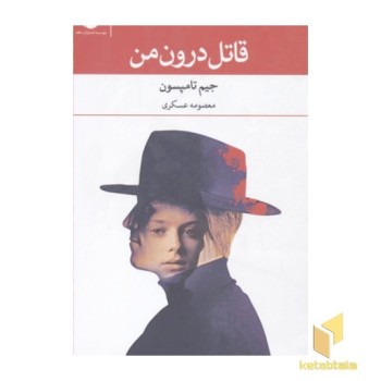 قاتل درون من