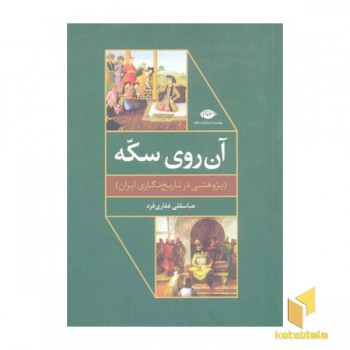 آن روی سکه-پژوهشی در تاریخ نگاری ایران