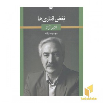 بغض قناری ها