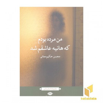من مرده بودم که هانیه عاشقم شد