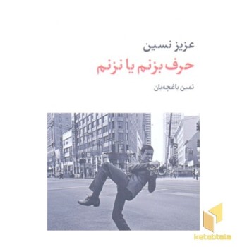 حرف بزنم یا نزنم