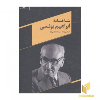 شناختنامه ابراهیم یونسی