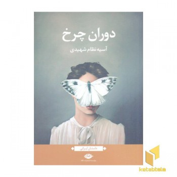 دوران چرخ