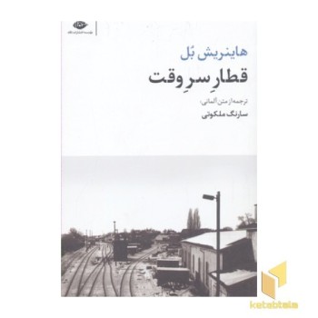 قطار سر وقت