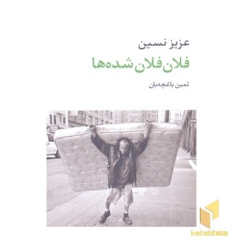 فلان فلان شدها