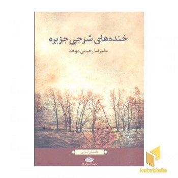 خنده های شرجی جزیره