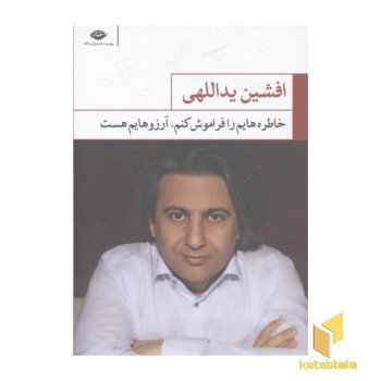خاطره هایم را فراموش کنم آرزوهایم هست
