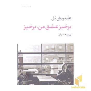 برخیز عشق من برخیز
