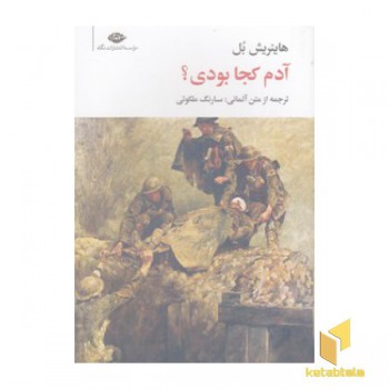 آدم کجا بودی؟