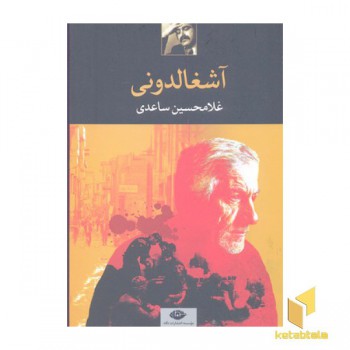 آشغالدونی